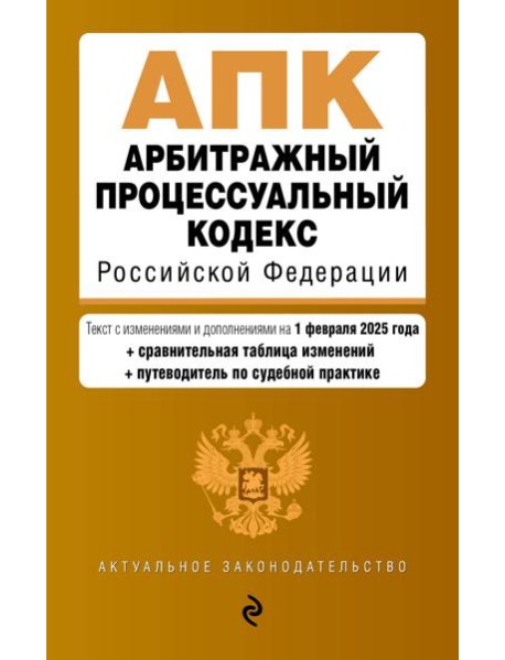 Арбитражный процессуальный кодекс РФ. В ред. на 01.02.25 с табл. изм. и указ. суд. практ. / АПК РФ