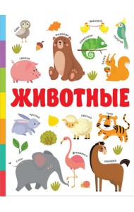Животные