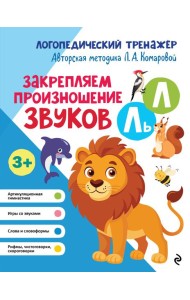 Закрепляем произношение звуков Л, Ль