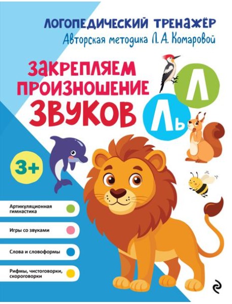 Закрепляем произношение звуков Л, Ль