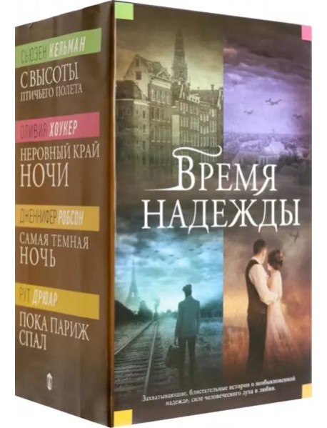 Время надежды
