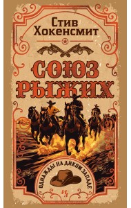 Союз рыжих