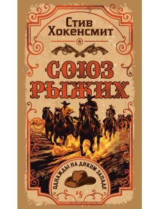 Союз рыжих