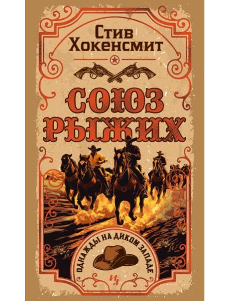 Союз рыжих