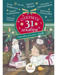 Открыть 31 декабря. Новогодние рассказы о чуде