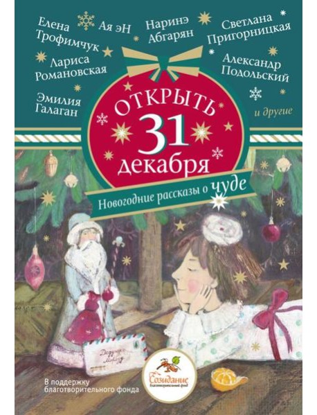 Открыть 31 декабря. Новогодние рассказы о чуде