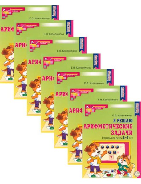 Я решаю арифметические задачи. Тетрадь для детей 5-7 лет. 2-е изд. (набор 20 шт.)