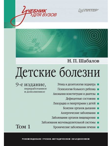 Детские болезни: Учебник для вузов (том 1). 9-е изд. переработанное и дополненное