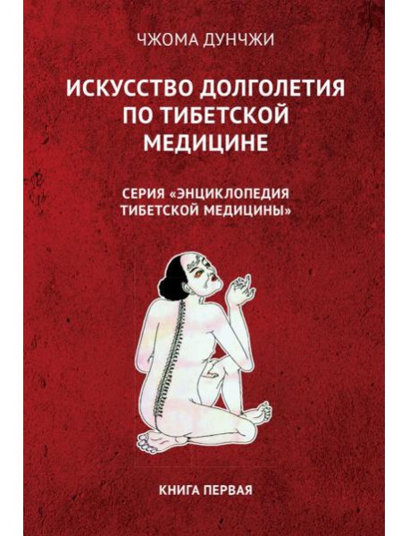 Искусство долголетия по тибетской медицине. Кн. 1. 2-е изд