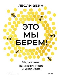 Это мы берем! Маркетинг на инстинктах и инсайтах