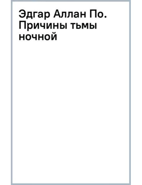 Эдгар Аллан По. Причины тьмы ночной