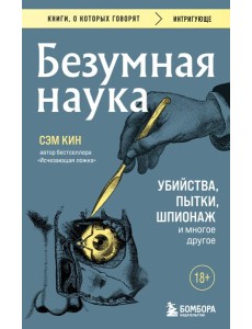 Безумная наука. Убийства, пытки, шпионаж и многое другое (покет)