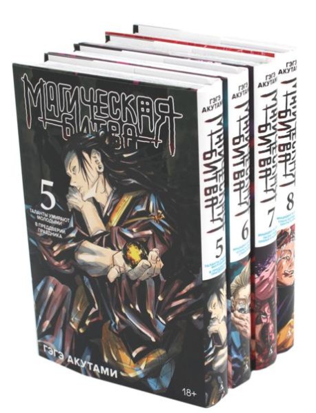Магическая битва 5-8: манга (комплект из 4-х книг)