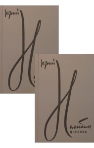Дневник, комплект из 2-х книг