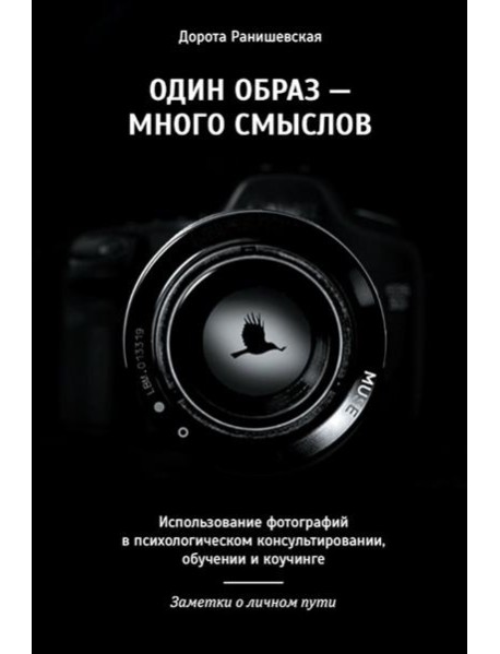 Один образ - много смыслов. Использование фотографий в психологическом консультировании, обучении и коучинге