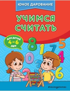 Учимся считать Учимся считать