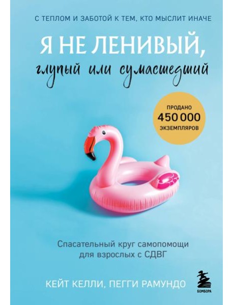 Я не ленивый, глупый или сумасшедший. Спасательный круг самопомощи для взрослых с СДВГ