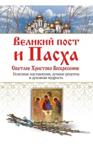 Великий пост и Пасха. Светлое Христово Воскресение