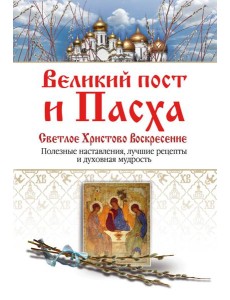 Великий пост и Пасха. Светлое Христово Воскресение