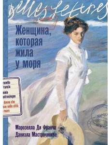 Женщина, которая жила у моря Женщина, которая жила у моря