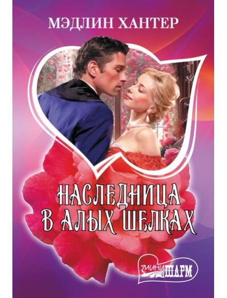 Наследница в алых шелках: роман
