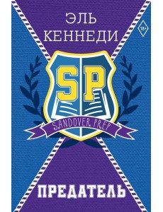 Предатель