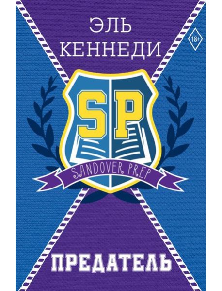 Предатель