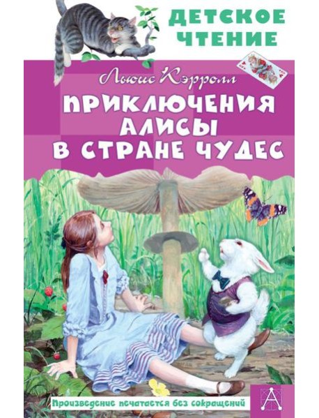 Приключения Алисы в Стране Чудес