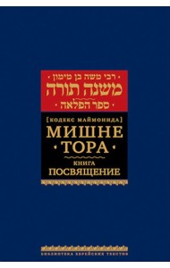 Мишне Тора (Кодекс Маймонида). В 14 т. Т. 7: Книга 