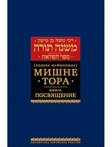 Мишне Тора (Кодекс Маймонида). В 14 т. Т. 7: Книга 