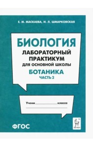 Биология. Раздел 