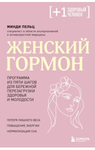 Женский гормон. Программа из пяти шагов для бережной перезагрузки здоровья и молодости
