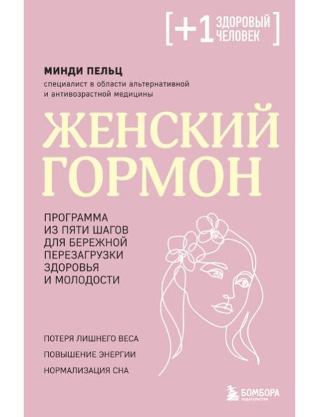 Женский гормон. Программа из пяти шагов для бережной перезагрузки здоровья и молодости