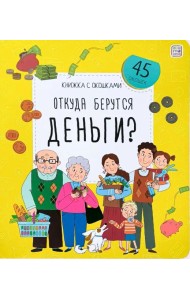 Откуда берутся деньги?