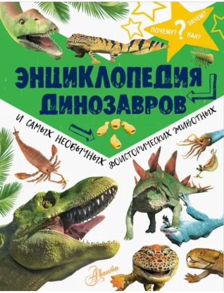 Энциклопедия динозавров и самых необычных доисторических животных