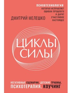 Циклы силы. Психотехнология, которая исправляет ошибки прошлого и дарит счастливое настоящее