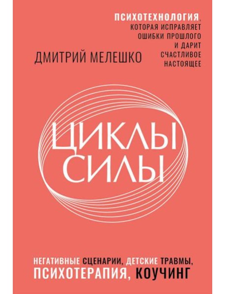Циклы силы. Психотехнология, которая исправляет ошибки прошлого и дарит счастливое настоящее