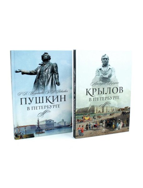 Писатели в Петербурге. Сборник (комплект из 2-х книг)
