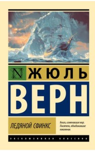 Ледяной сфинкс: роман