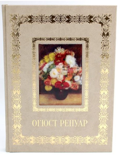 Огюст Ренуар. Великие полотна (кожа, золот.тиснен.)