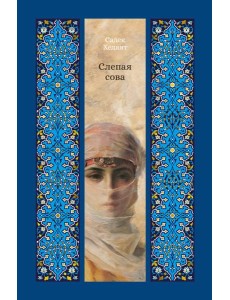 Слепая сова
