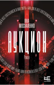 Аукцион: роман