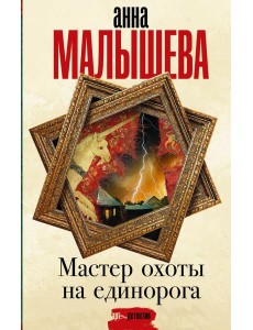 Мастер охоты на единорога: роман