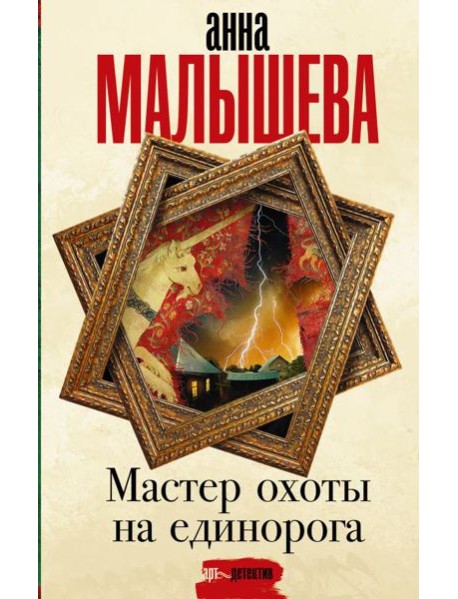 Мастер охоты на единорога: роман