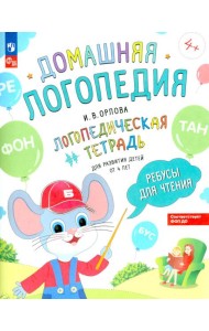 Ребусы для чтения. Логопедическая тетрадь для развития детей от 4 лет