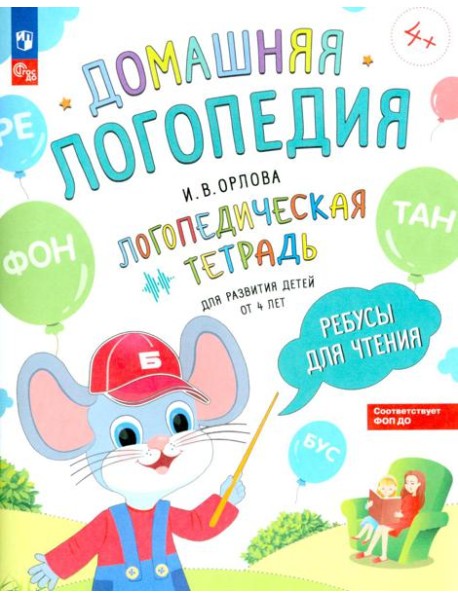 Ребусы для чтения. Логопедическая тетрадь для развития детей от 4 лет