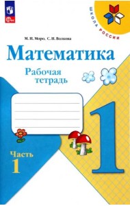 РабТетрадь 1кл ФГОС (ШколаРоссии) Моро М.И.,Волкова С.И. Математика (Ч.1/2) (+разрезной материал) (19-е изд. стереотип.)