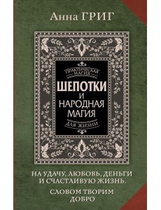 Шепотки и народная магия на удачу, любовь, деньги и счастливую жизнь. Словом творим добро
