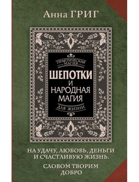 Шепотки и народная магия на удачу, любовь, деньги и счастливую жизнь. Словом творим добро