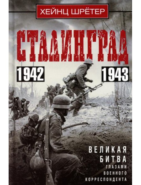 Сталинград. Великая битва глазами военного корреспондента. 1942-1943